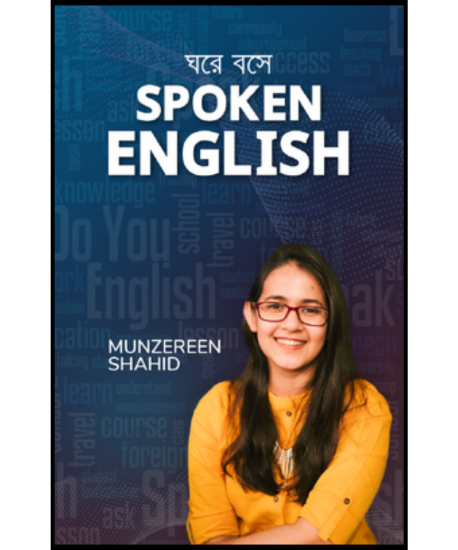 Picture of ঘরে বসে Spoken English by Munzereen Shahid